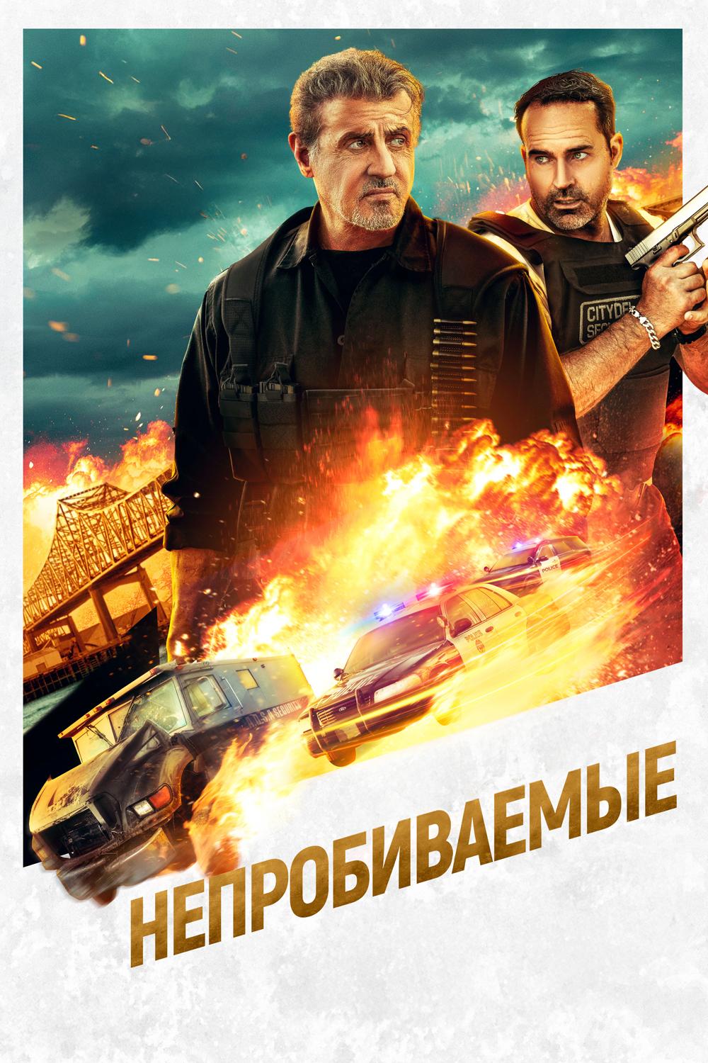 Непробиваемые