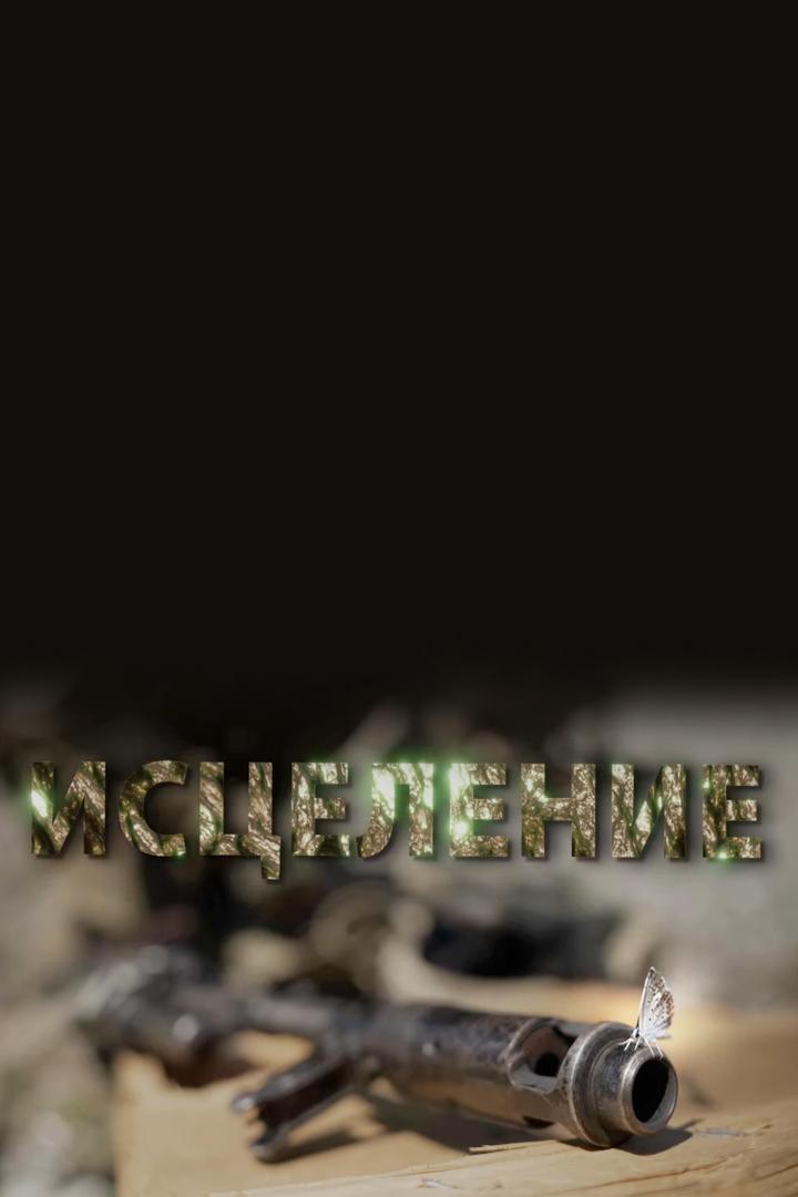 Донбасс: "Исцеление"