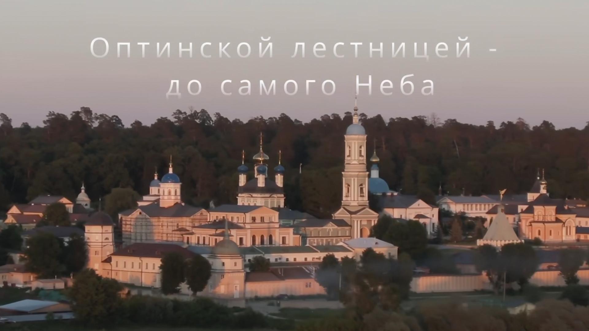 Оптинской лестницей - до самого неба