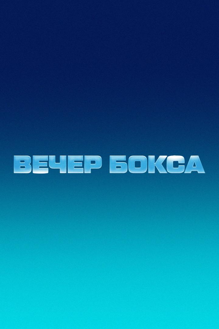 Бетсити. Вечер профессионального бокса. Павел Сосулин против Абдула Убайи. Илья Попов против Дмитрия Хасиева. Трансляция из Санкт-Петербурга
