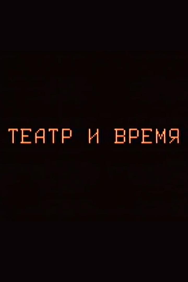 Театр и время. Размышления о современном театре