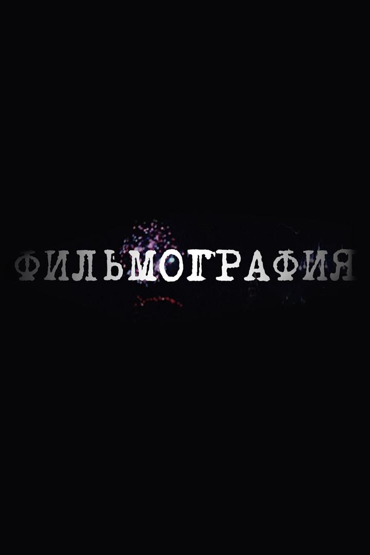 Фильмография