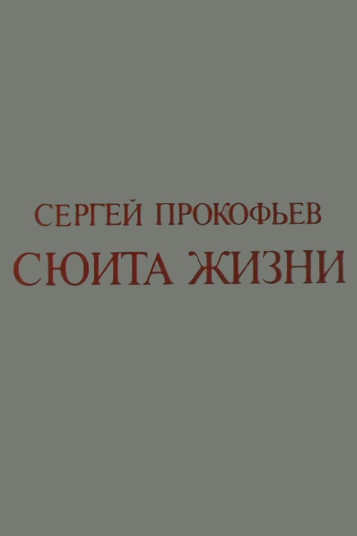 Сергей Прокофьев. Сюита жизни
