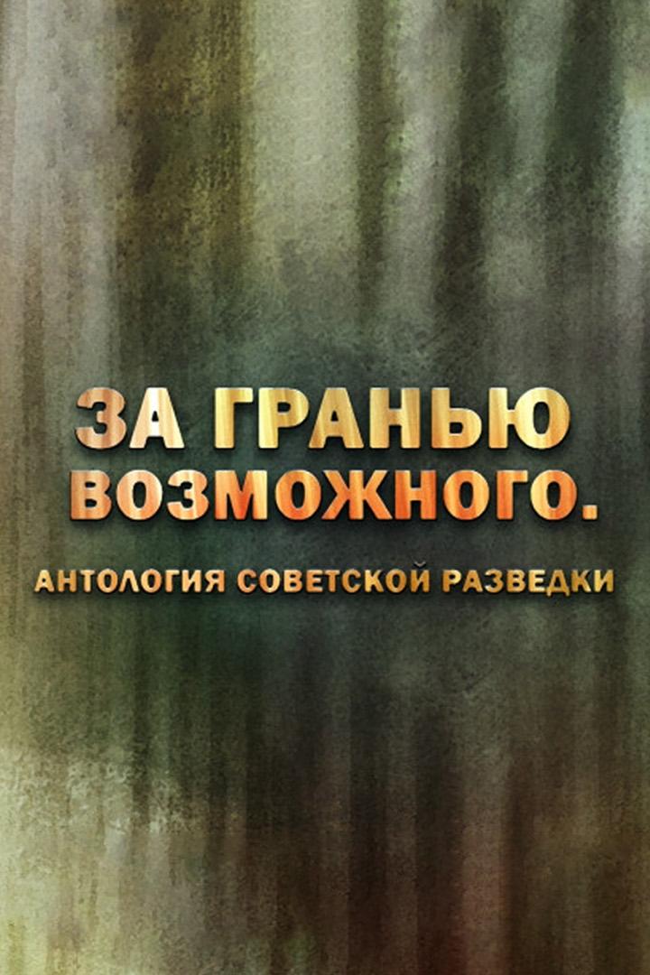 За гранью возможного. Антология советской разведки