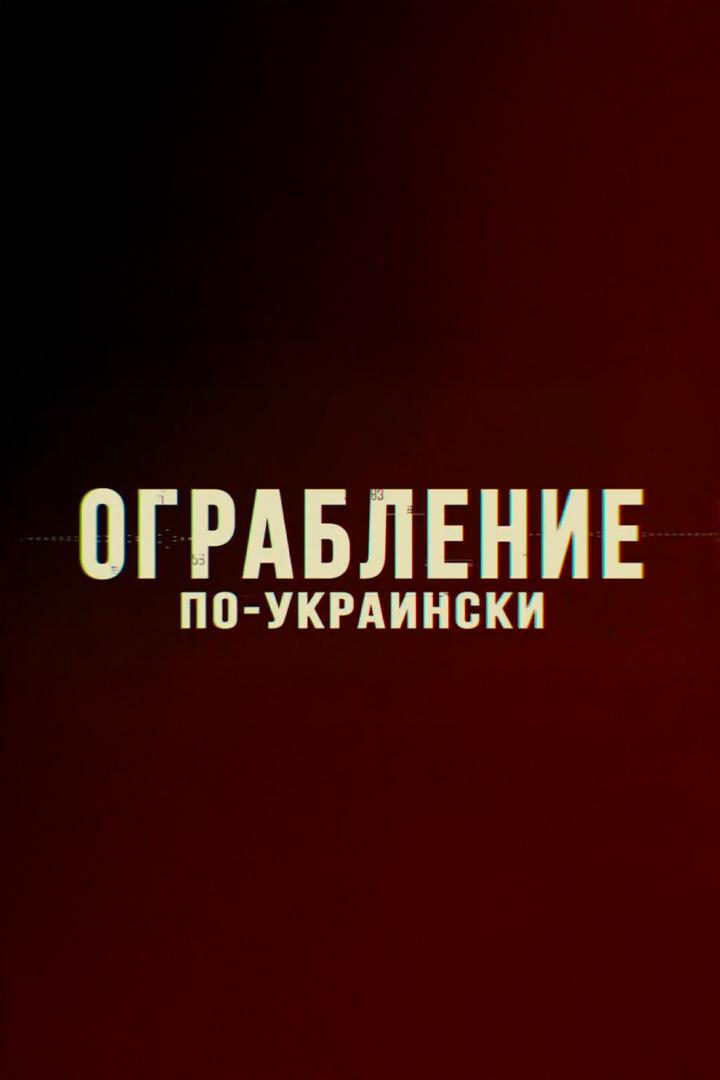 Ограбление по-украински