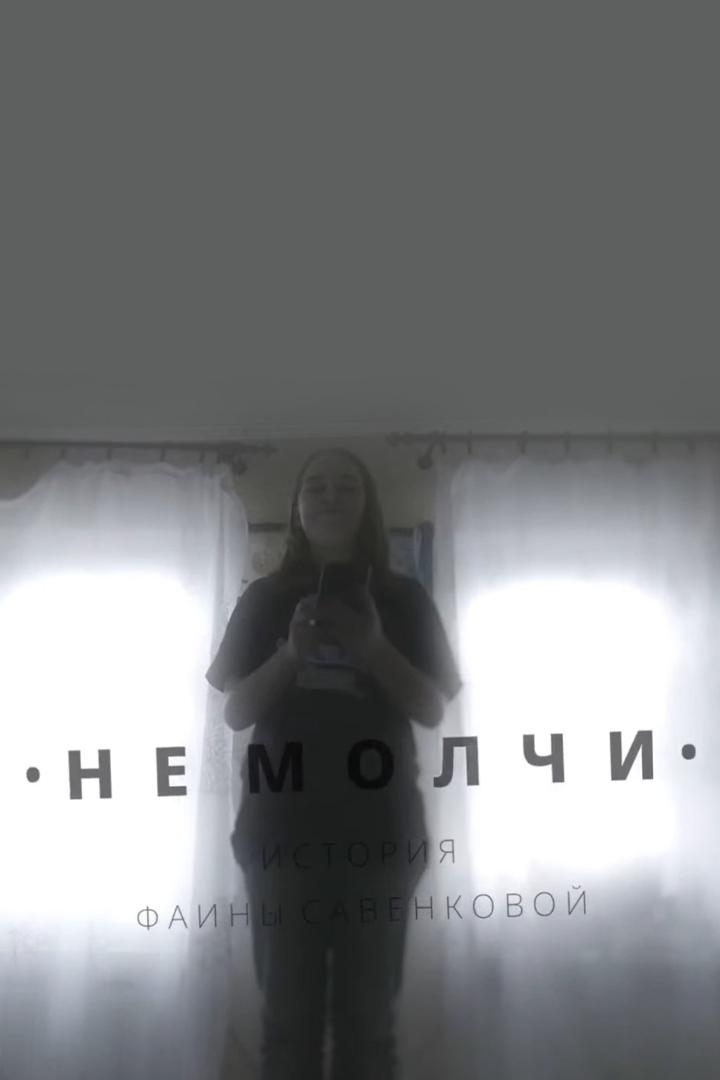 Не молчи. История Фаины Савенковой