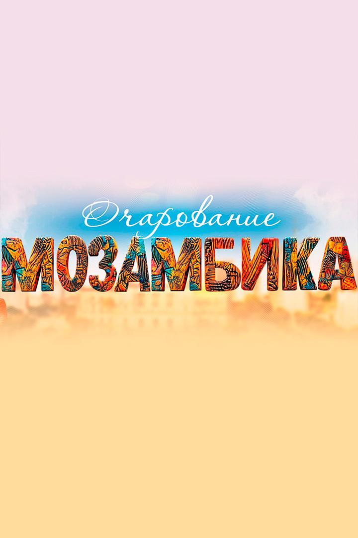 Очарование Мозамбика. Путешествие в округ Монапо