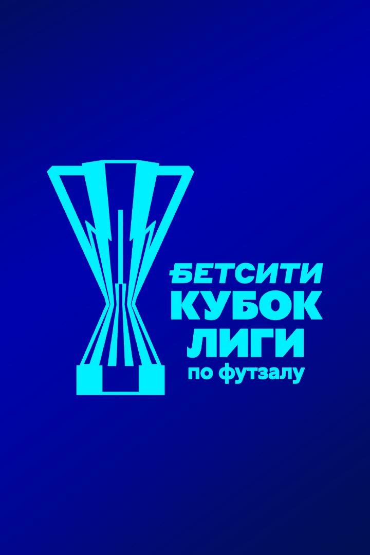 Футзал. БЕТСИТИ Кубок Лиги. Газпром-Югра (Югорск) - КПРФ (Москва). 1/4 финала
