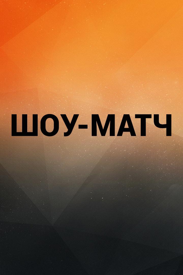 Футзал. Шоу-матч. Кристалл (Санкт-Петербург) - Чисто Питер (Санкт-Петербург)