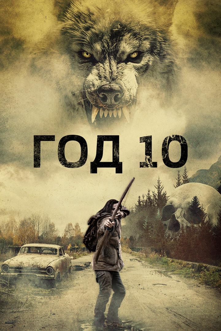 Год 10