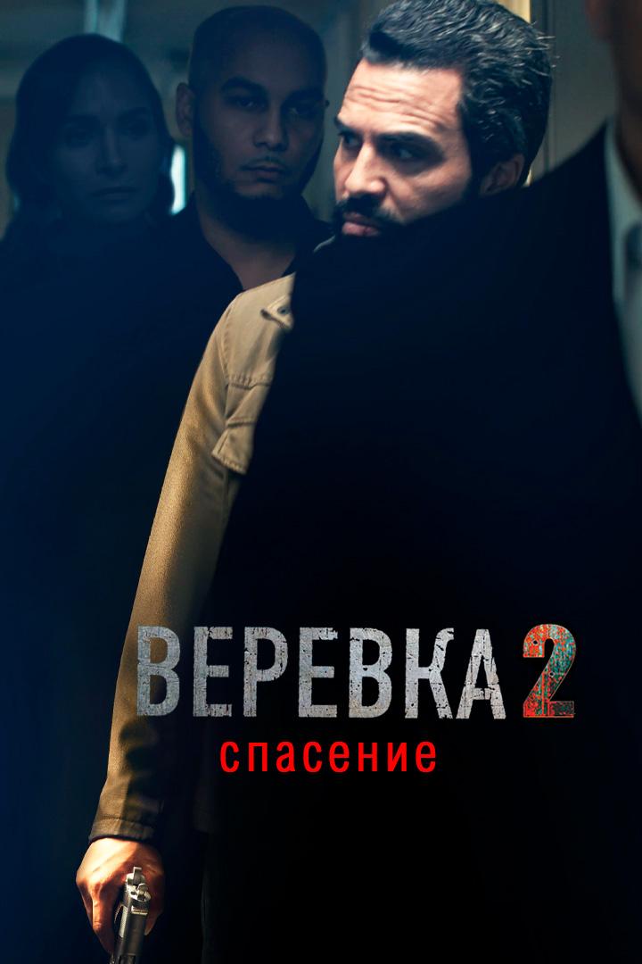 Верёвка 2: Спасение