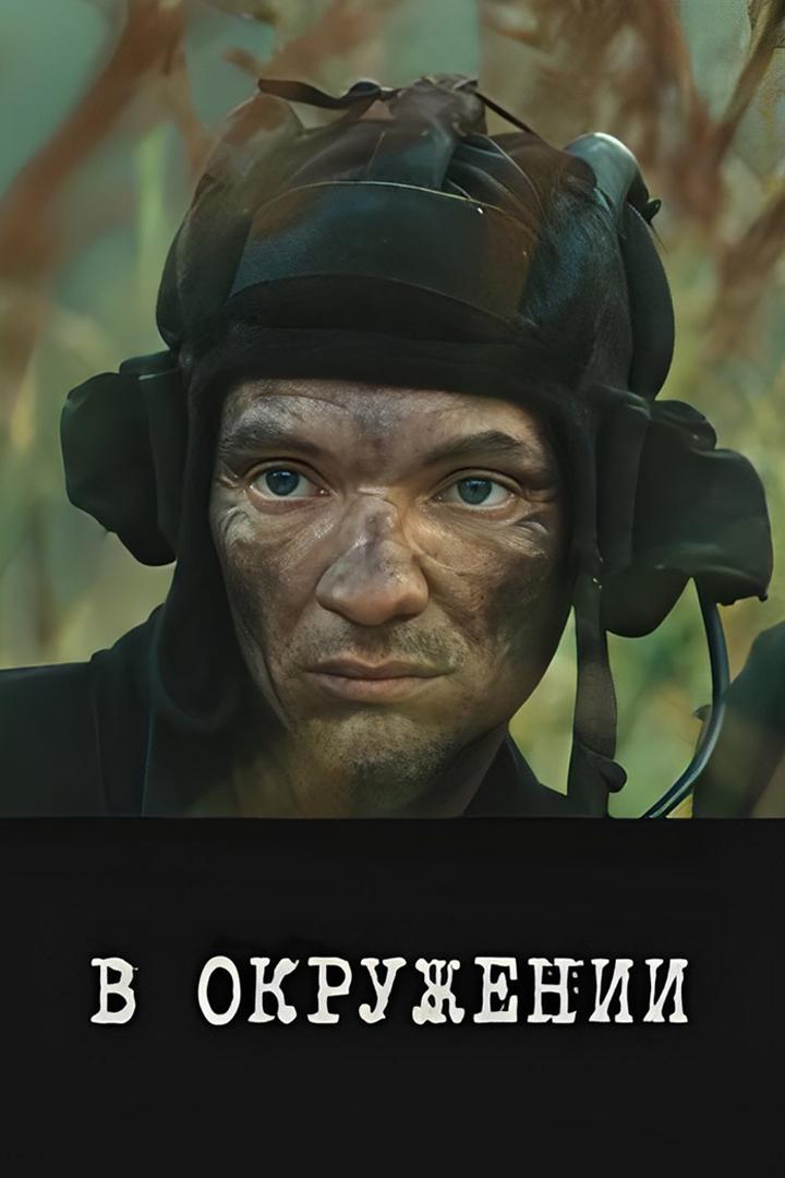 В окружении