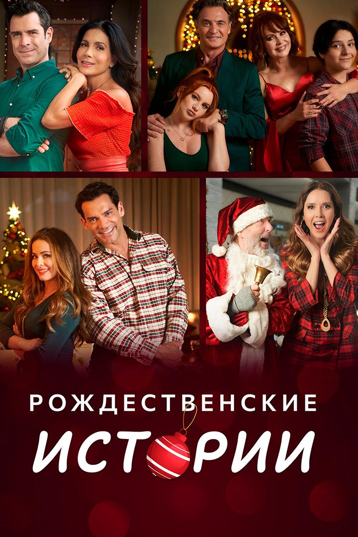 Рождественские истории