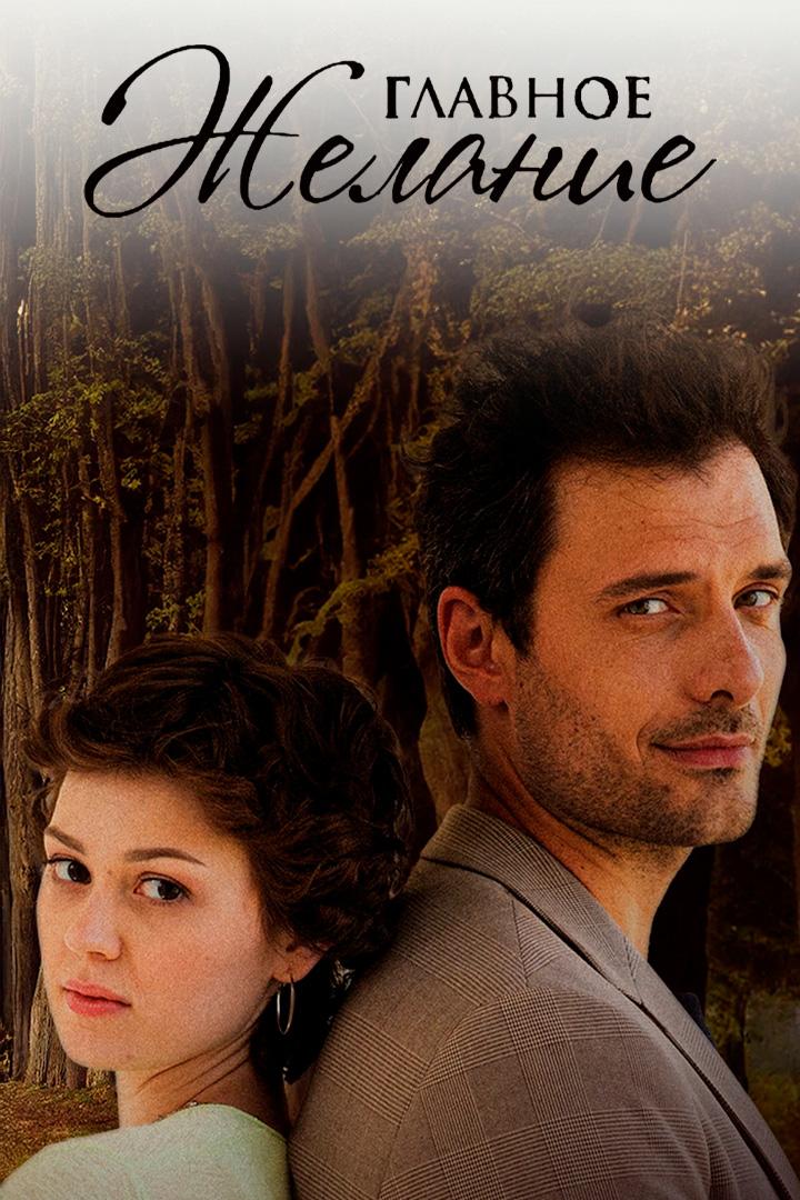 Главное желание