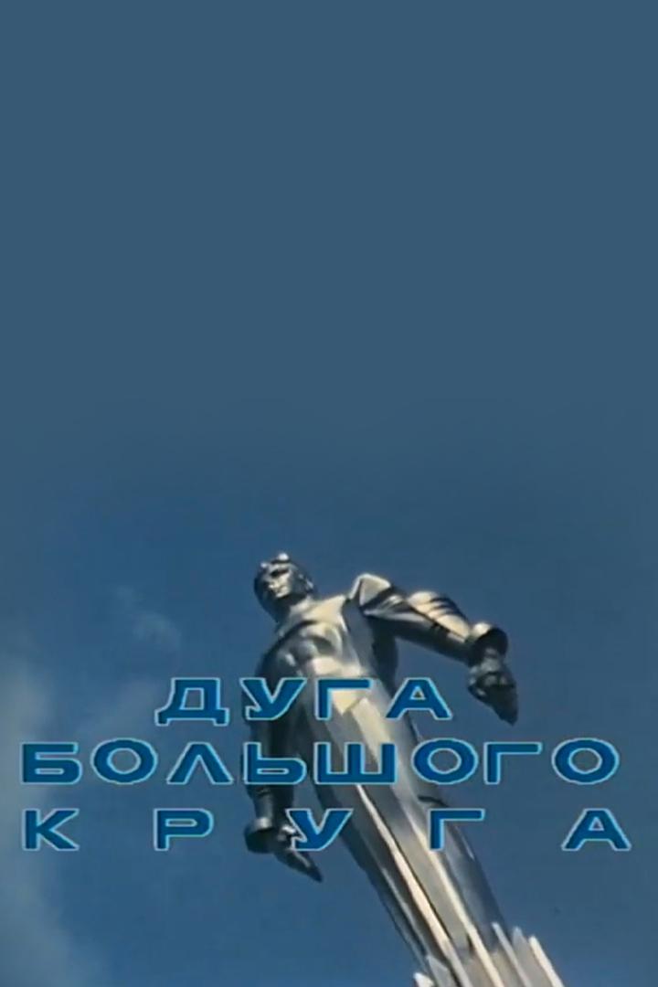 Дуга большого круга. К 45-летию перелета через Северный полюс