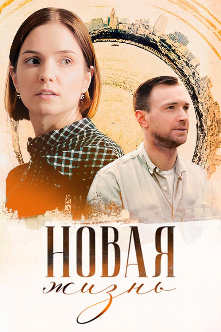 Новая жизнь