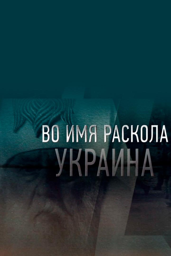 Во имя раскола. Украина. Специальное расследование