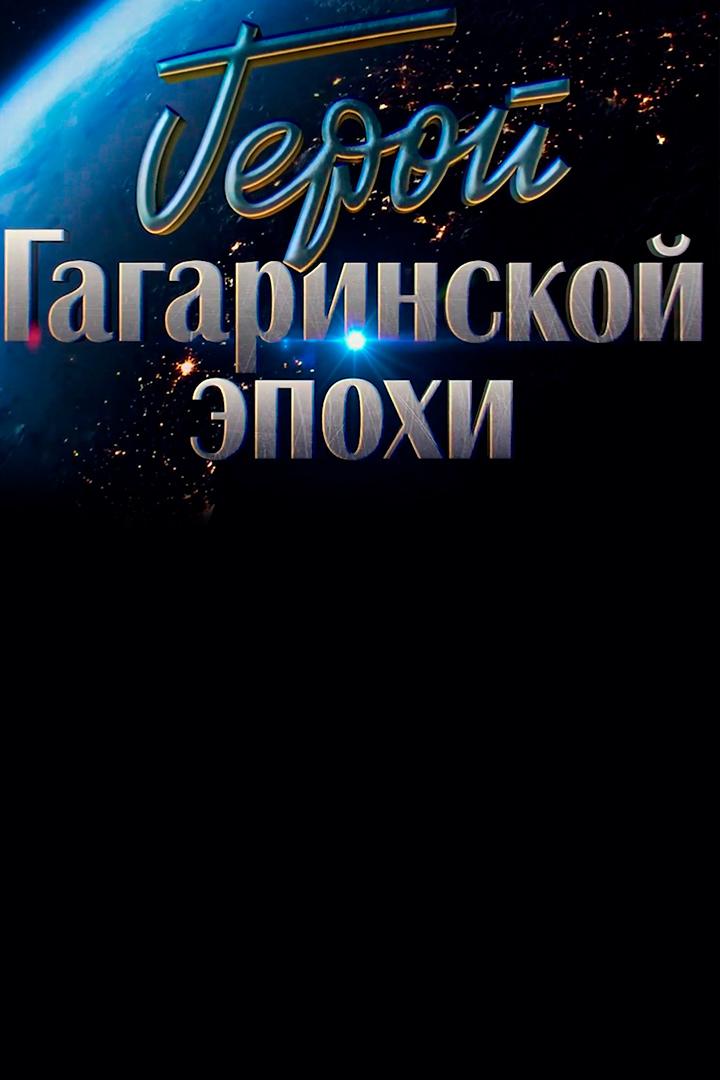 Герой гагаринской эпохи