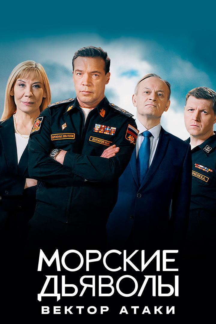 Морские дьяволы. Вектор атаки