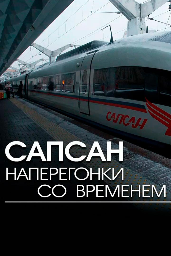 "Сапсан". Наперегонки со временем