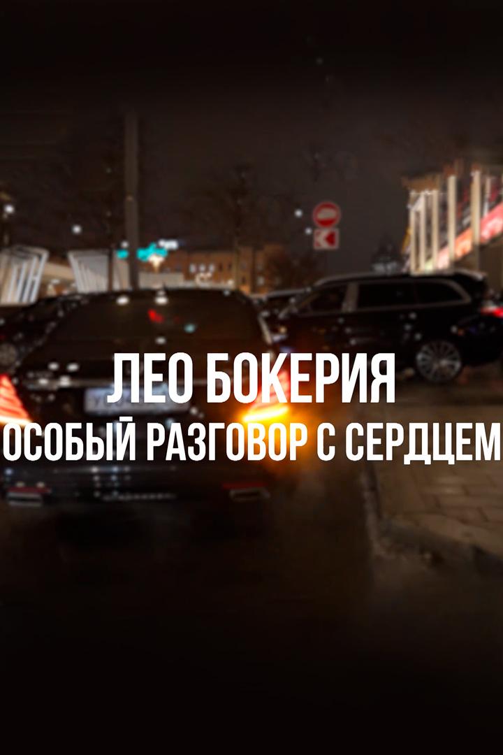 Лео Бокерия. Особый разговор с сердцем