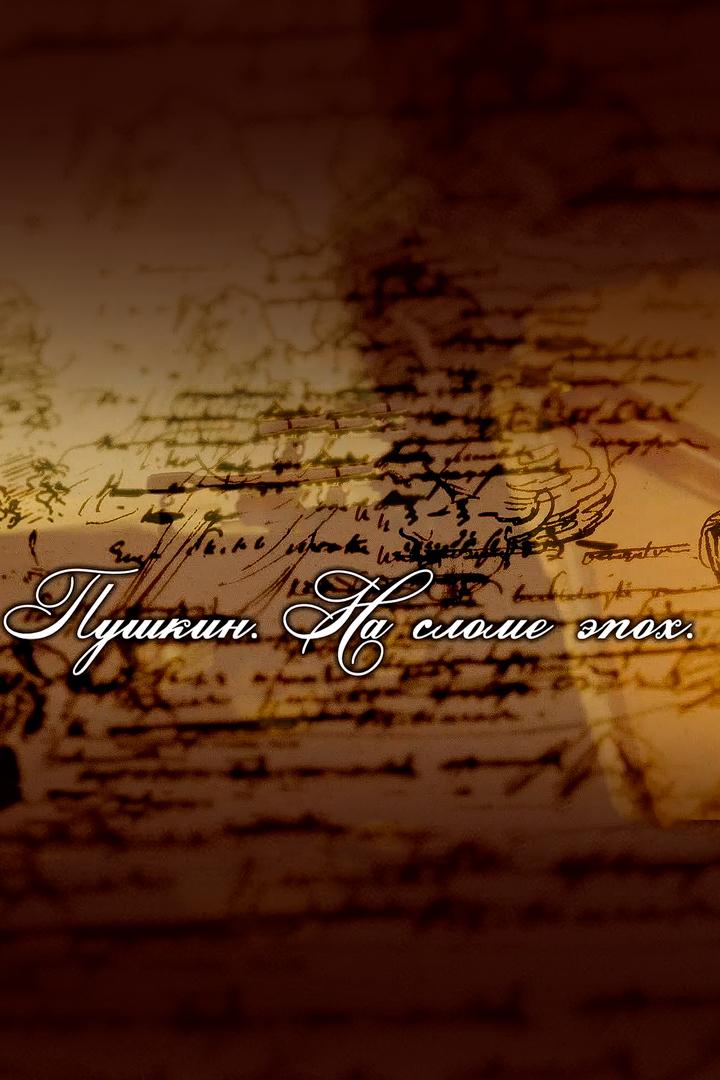 Пушкин. На сломе эпох