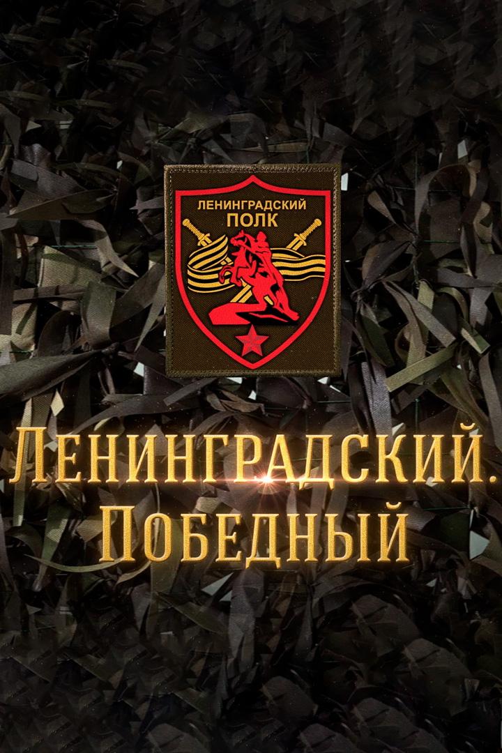 Ленинградский. Победный