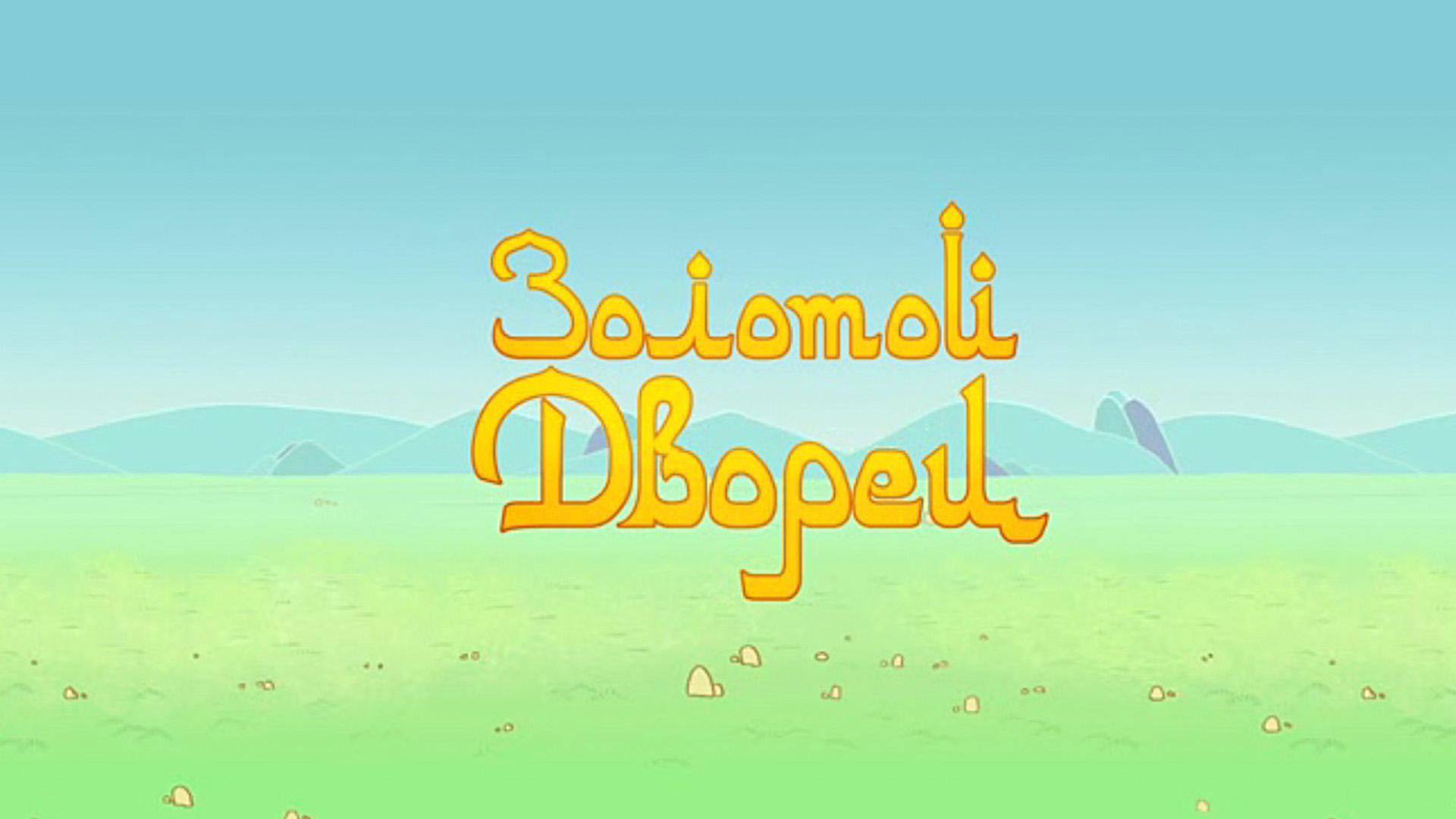 Золотой дворец