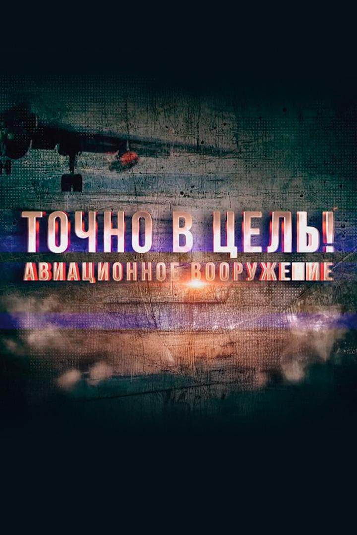 Точно в цель! Авиационное вооружение