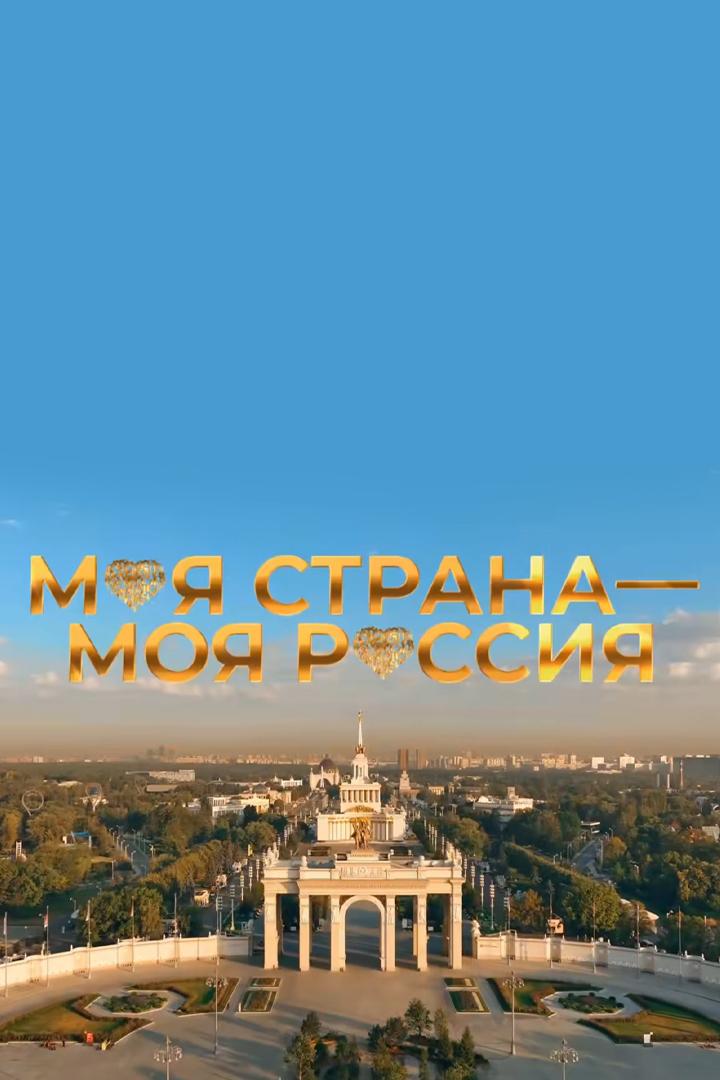 Моя страна - Моя Россия