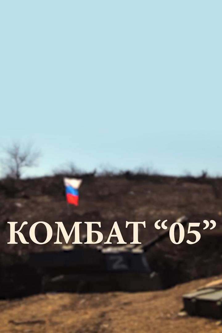 Комбат 05