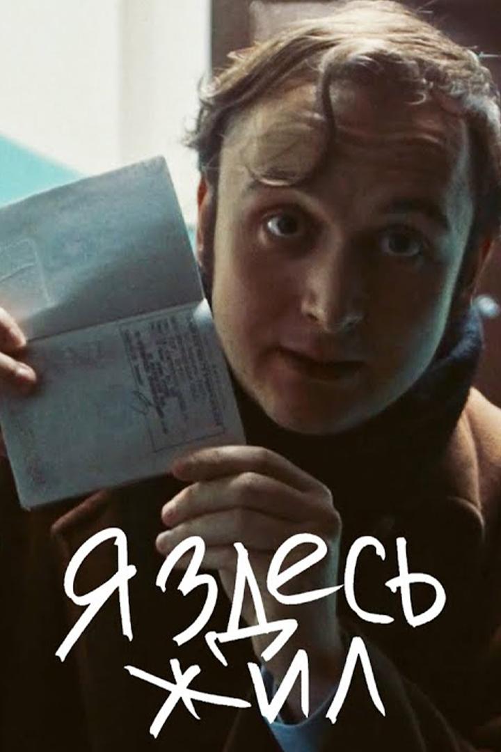 Я здесь жил