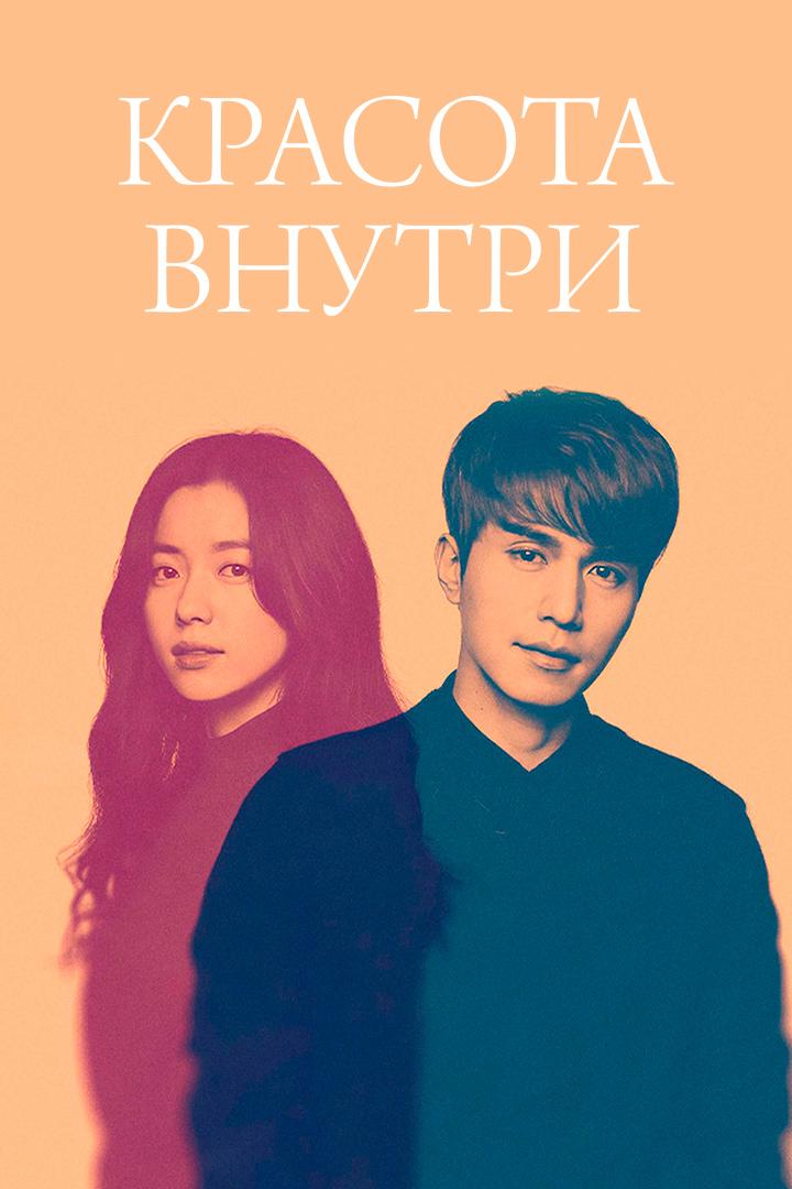 Красота внутри