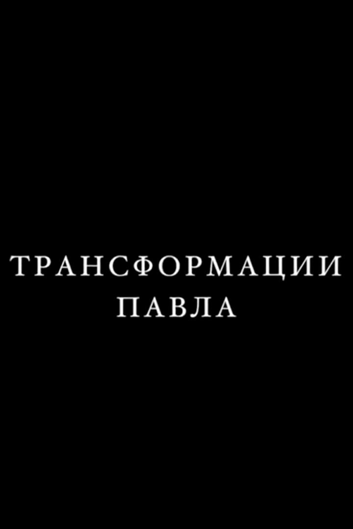 Трансформации Павла