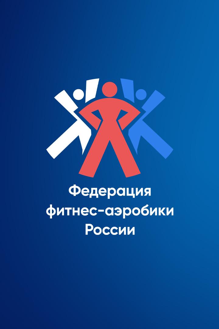 Всероссийские соревнования по фитнес-аэробике
