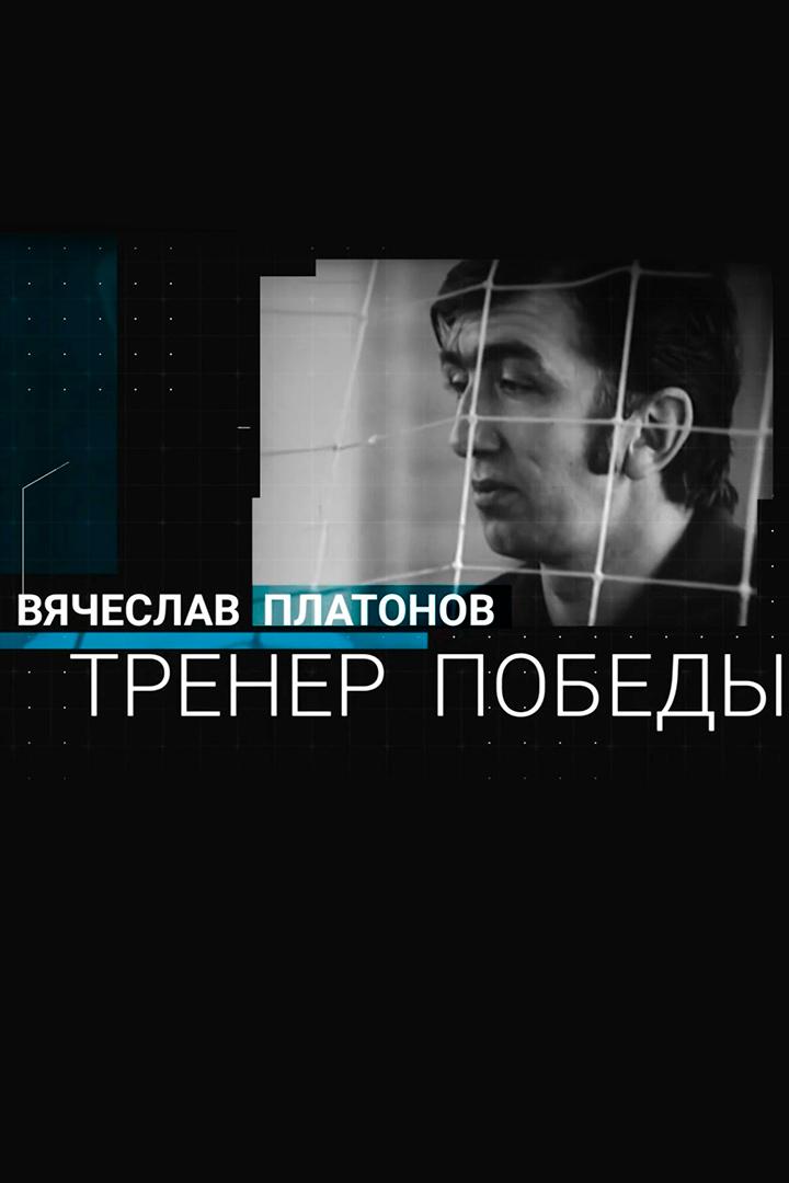 Вячеслав Платонов. Тренер победы