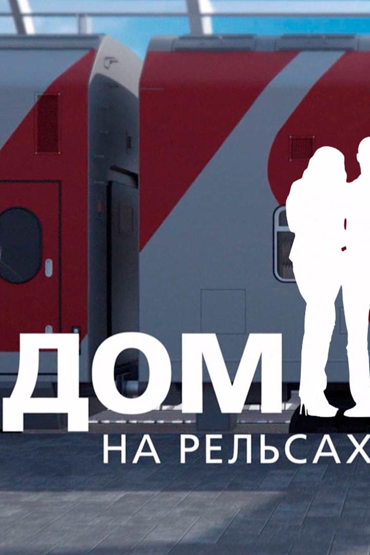 Дом на рельсах