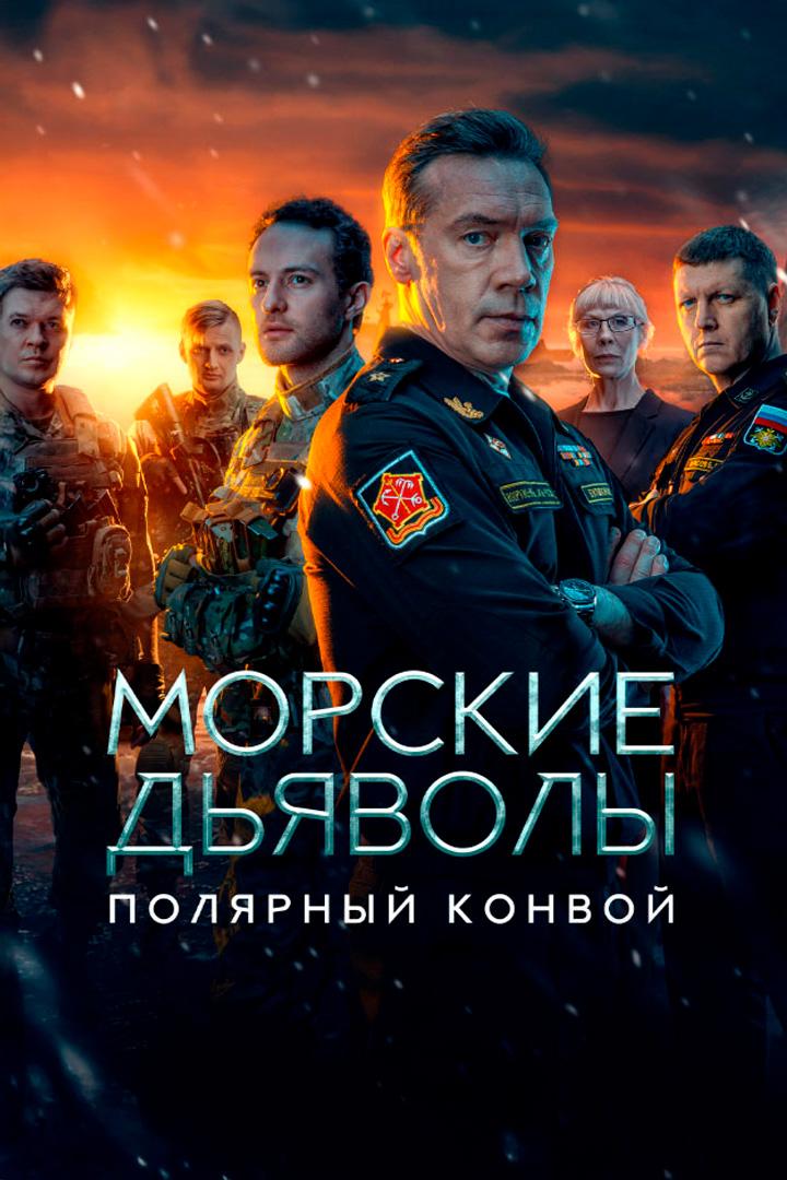 Морские дьяволы. Полярный конвой