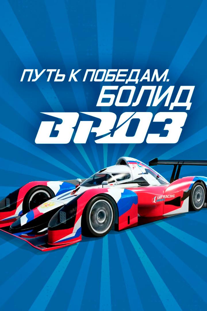 Путь к победам. Болид BR03