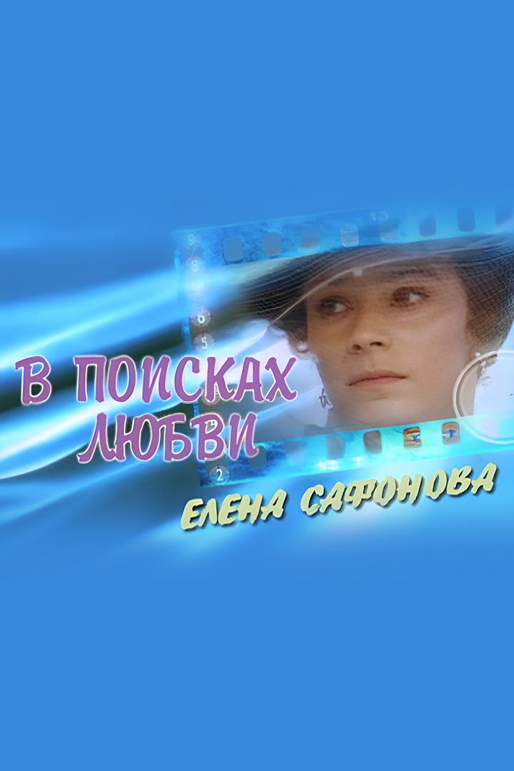 Елена Сафонова. В поисках любви