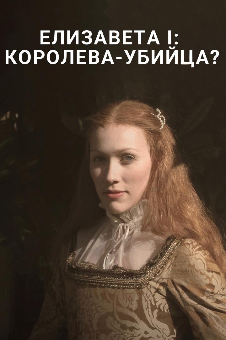 Елизавета I, королева-убийца