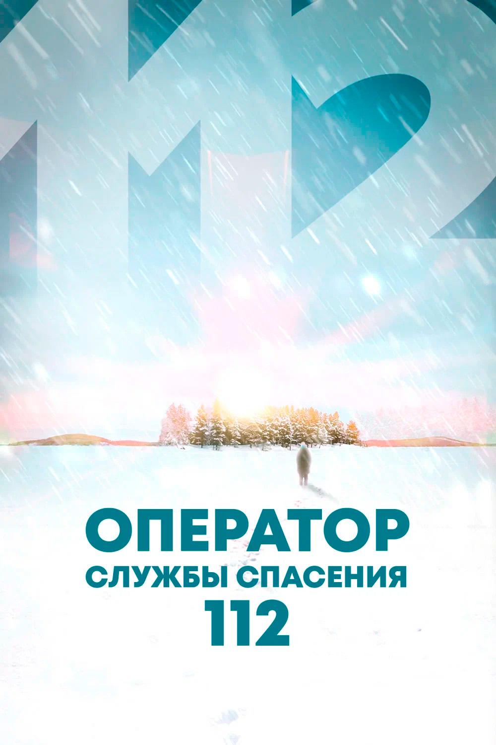 Оператор службы спасения 112