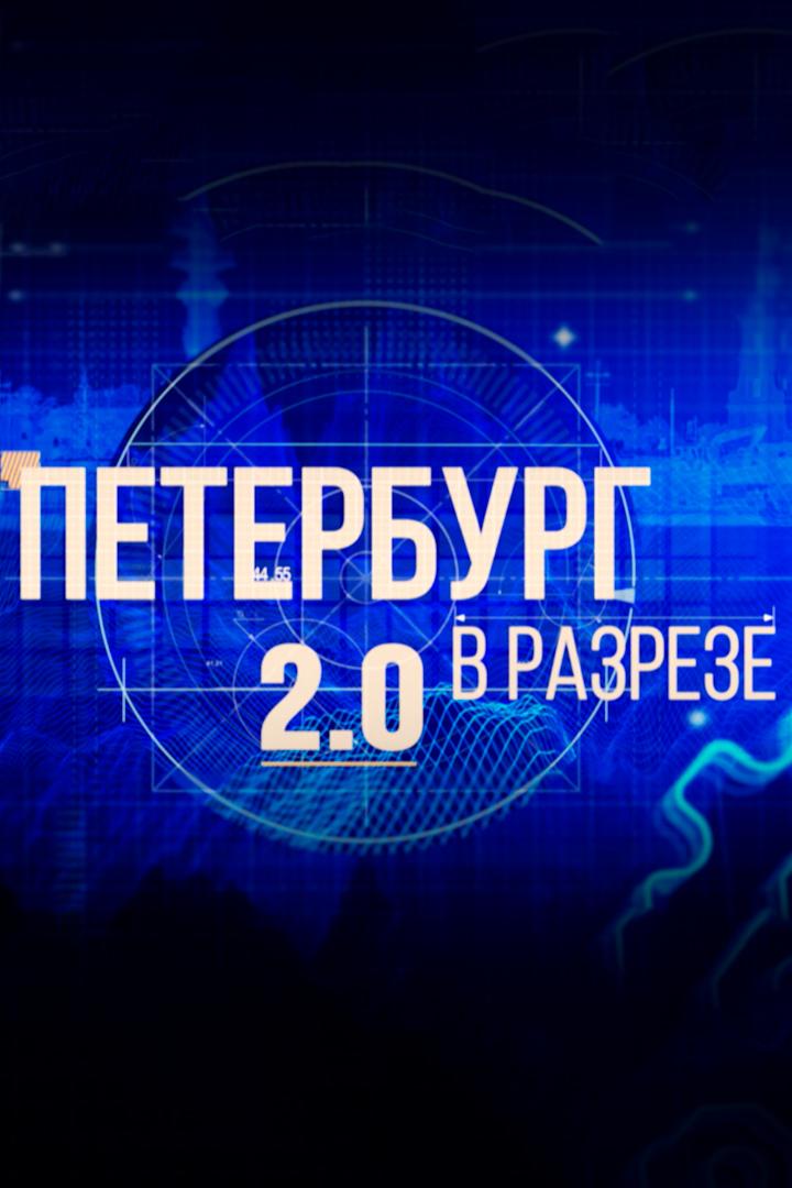 Петербург в разрезе. 2.0