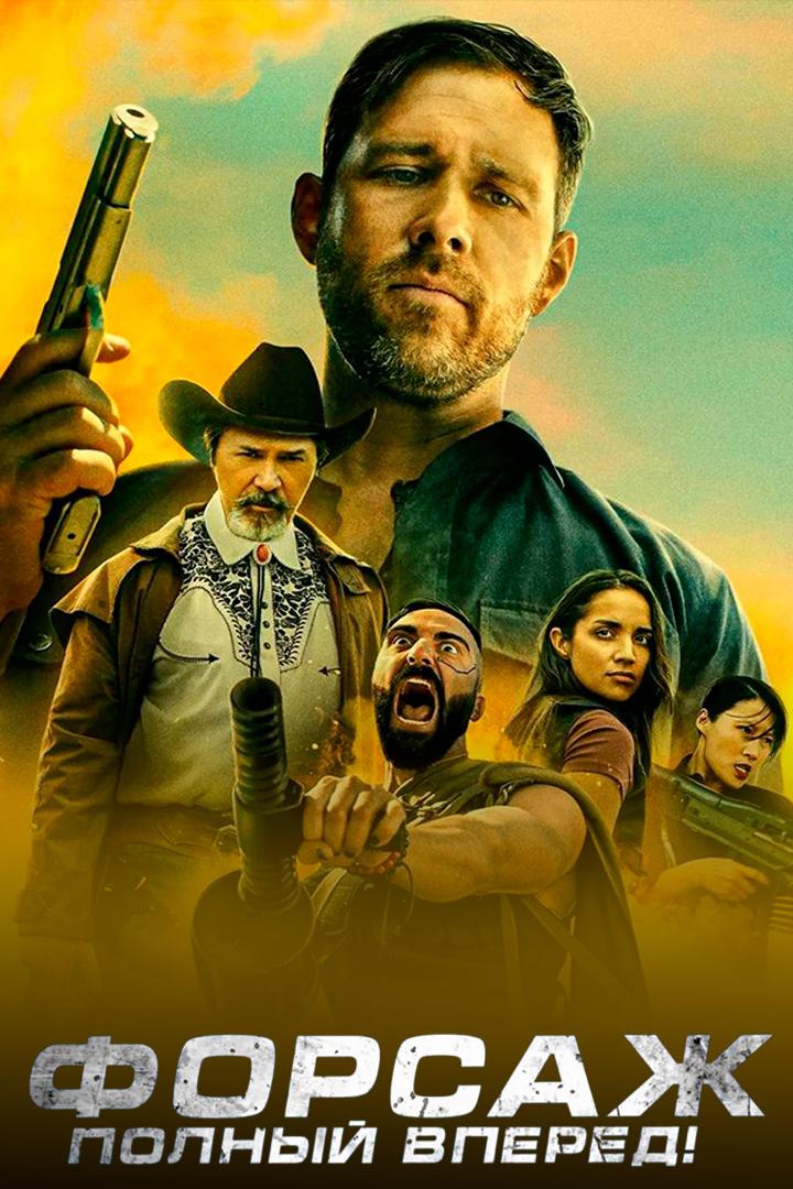 Форсаж. Полный вперёд!