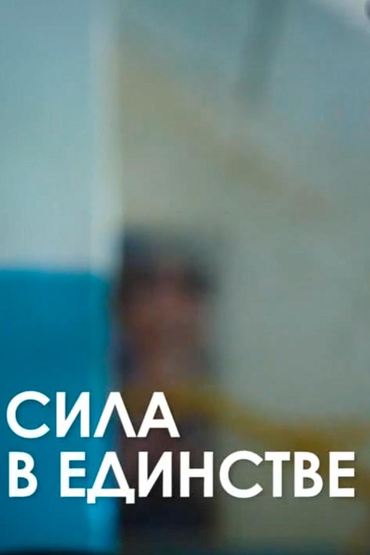 Сила в единстве