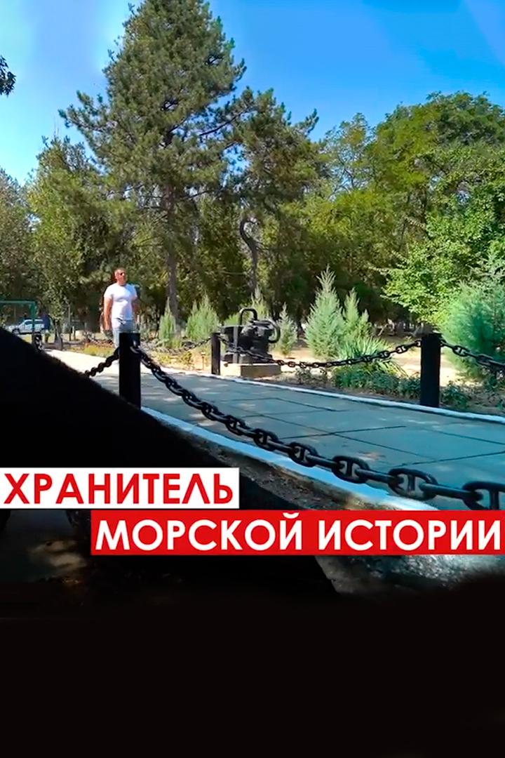 Хранитель морской истории