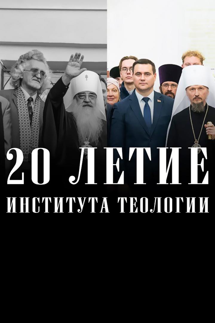 20-летие Института теологии БГУ