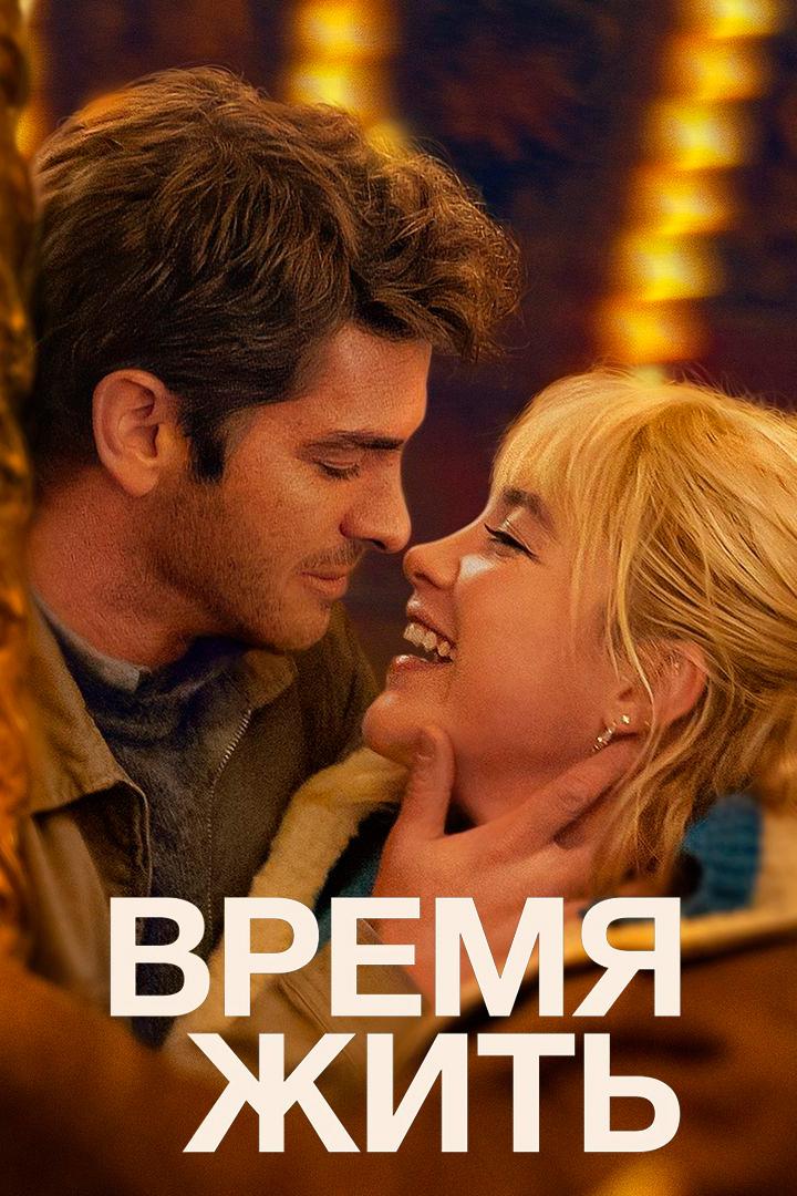 Время жить