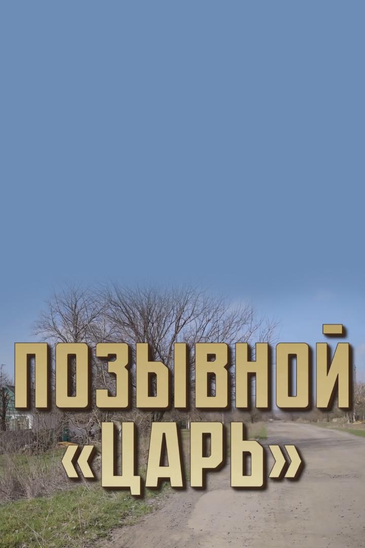 Позывной "Царь"