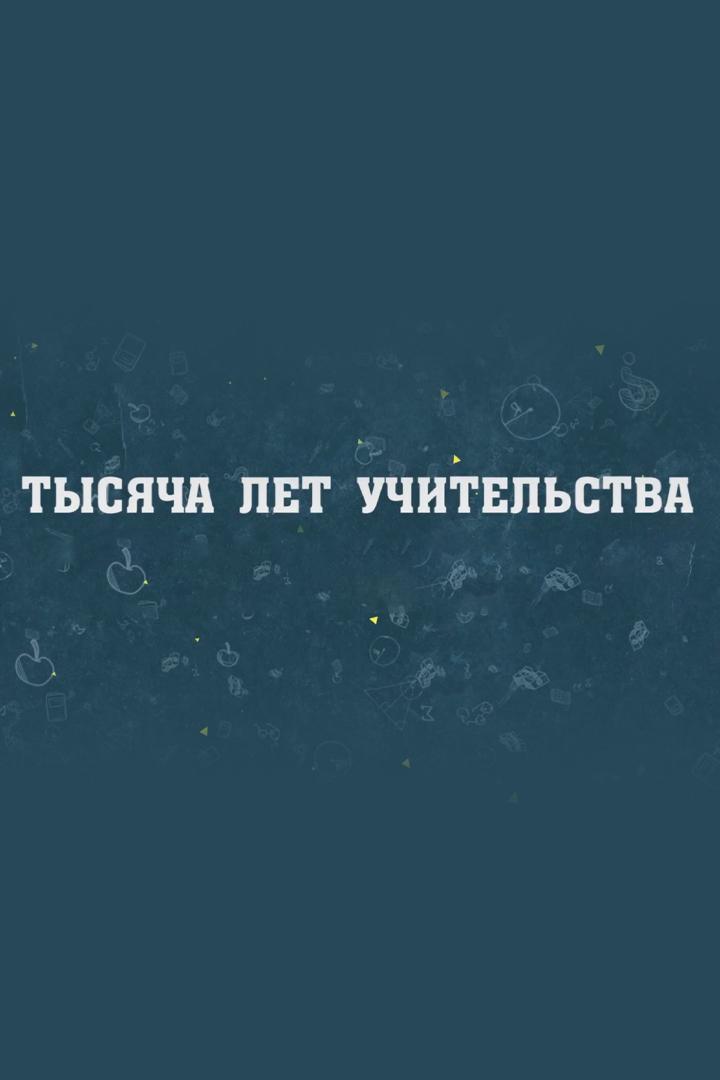 Тысяча лет учительства
